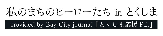 私のまちのヒーローたち　in とくしま